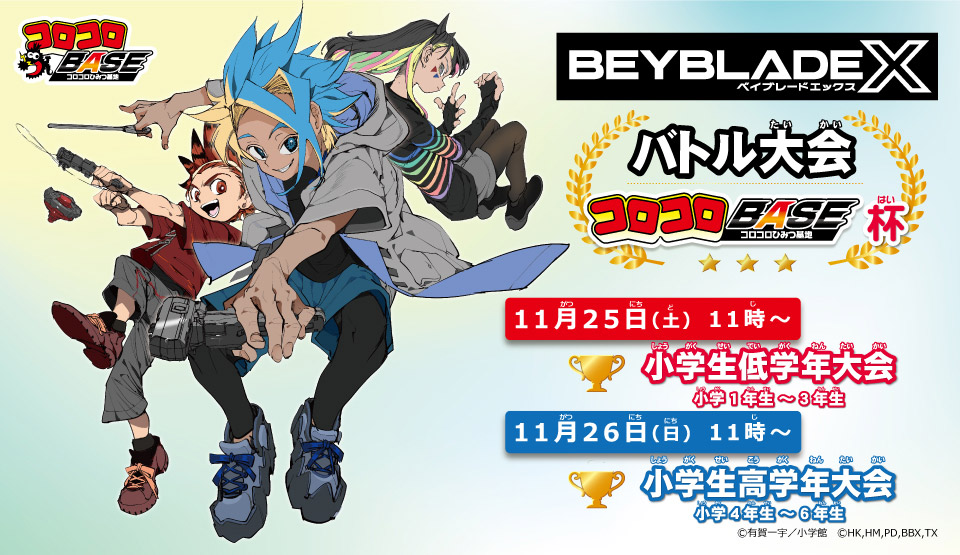 BEYBLADE X バトル大会 コロコロBASE杯