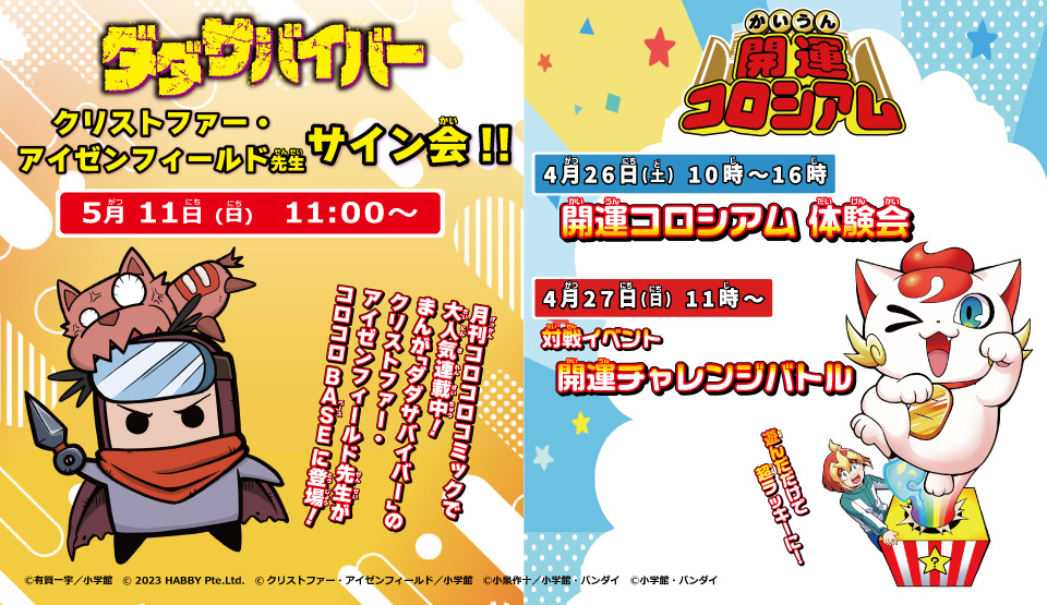 ダダサバイバー クリストファー・アイゼンフィールド先生サイン会＆開運コロシアム 体験会