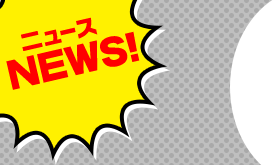 ニュース NEWS！