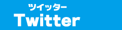 ツイッター Twitter